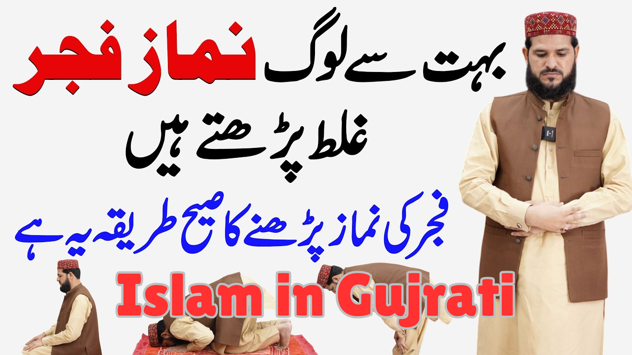 ફજરની નમાજ કેવી રીતે વાંચવી? સંપૂર્ણ રીત, નિયત, રકાત અને ફાયદા